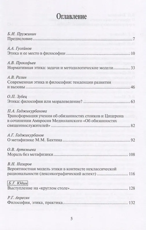 Книга Мораль в современном мире и проблемы российской этики () — 2