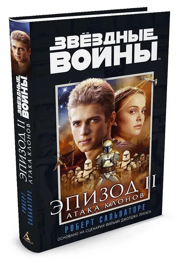 Книга Звёздные Войны. Эпизод 2. Атака клонов (Роберт Сальваторе) — 2