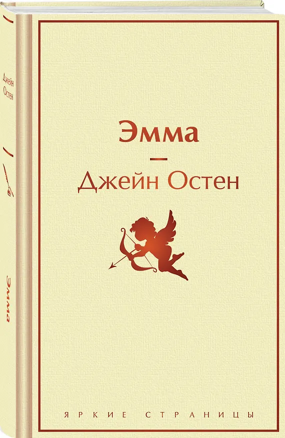 Книга Эмма (Джейн Остен) — 4