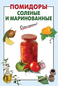 Э.ОП(м).Помидоры солен.и маринованные