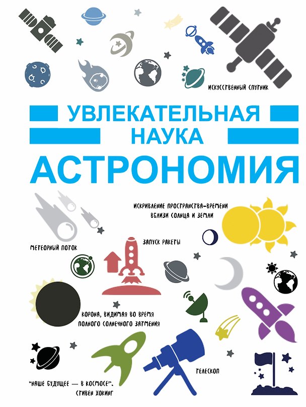 Книга Астрономия () — 1