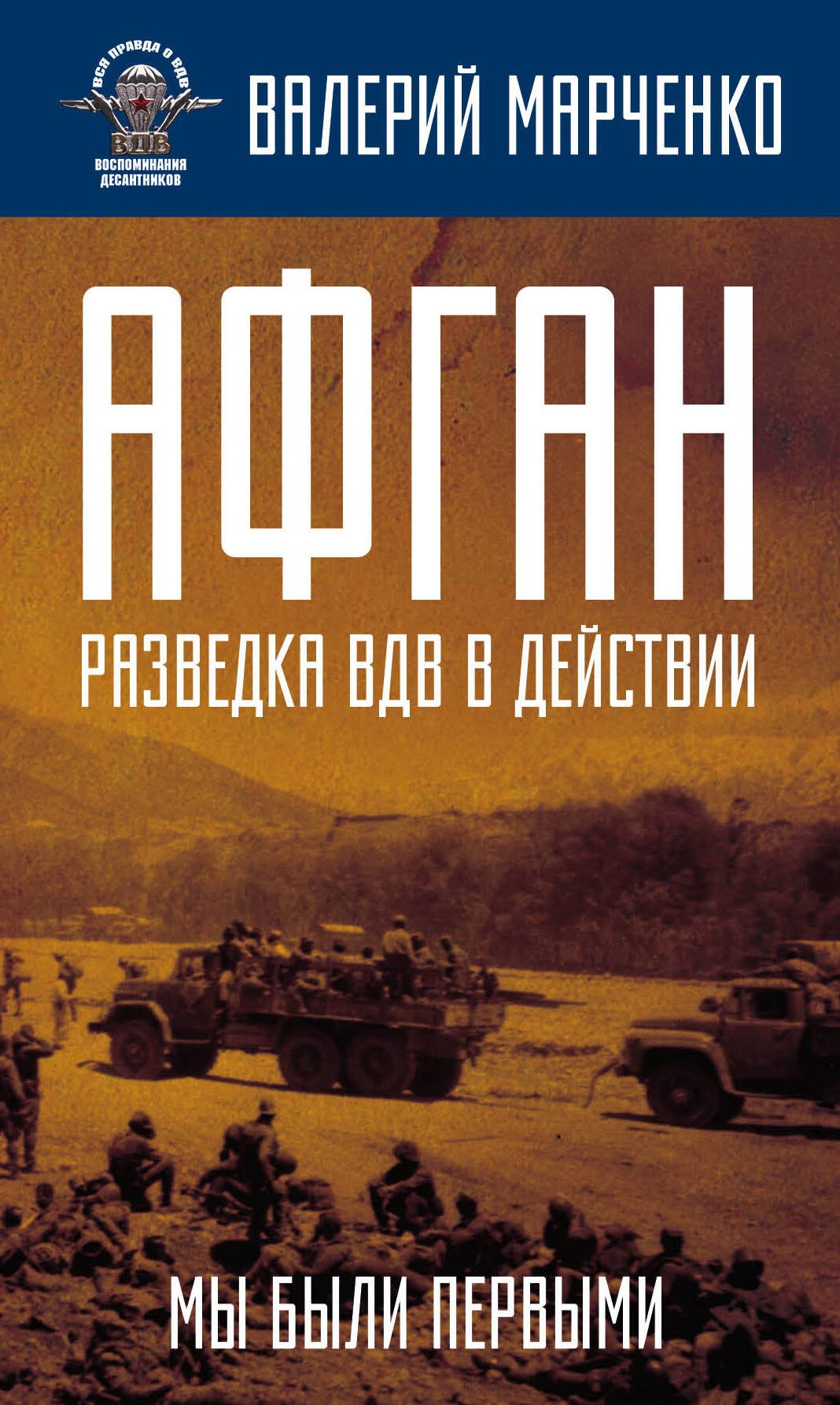 

Афган: разведка ВДВ в действии. Мы были первыми