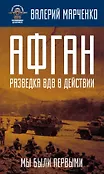 Вся правда о ВДВ. Воспоминания десантников