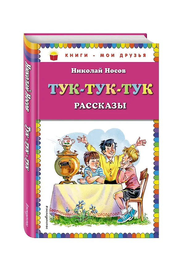 Книга Тук-тук-тук : рассказы (Николай Носов) — 4