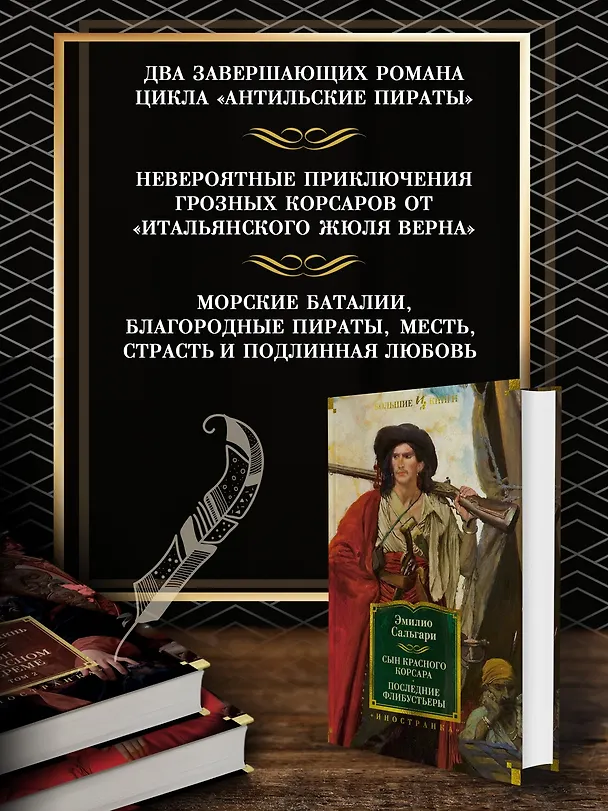 Книга Сын Красного Корсара. Последние флибустьеры (Эмилио Сальгари) — 6