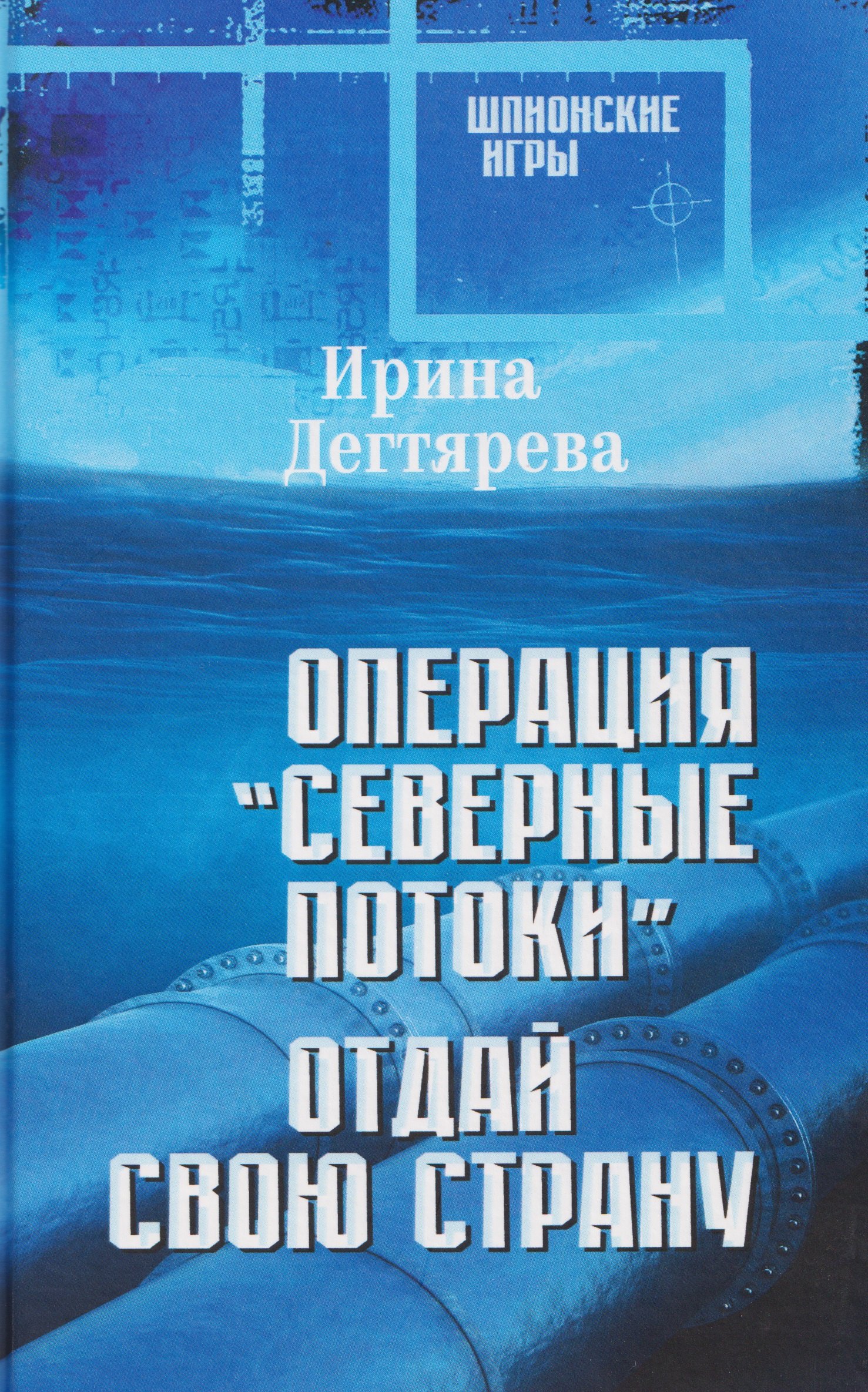 

Операция "Северные потоки". Отдай свою страну