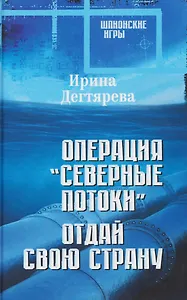 Операция "Северные потоки". Отдай свою страну