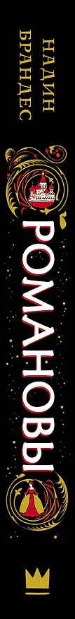 Книга Романовы (Надин Брандес) — 3