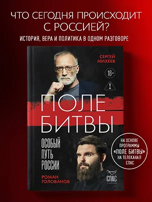 Книга Поле битвы. Особый путь России (Сергей Михеев, Роман Голованов)