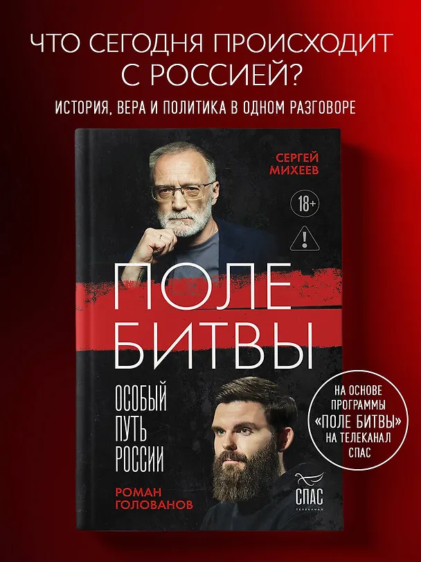 Книга Поле битвы. Особый путь России (Сергей Михеев, Роман Голованов) — 1