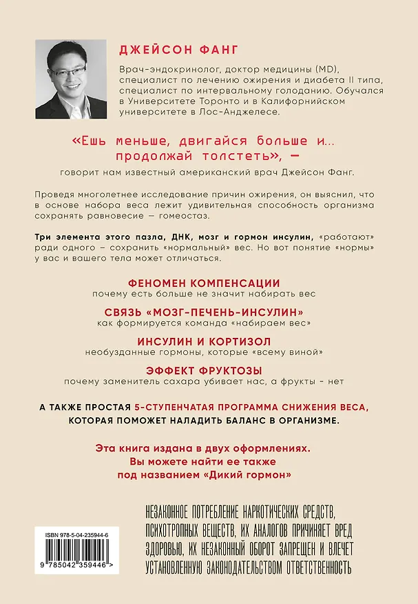 Книга Код ожирения. Глобальное медицинское исследование о том, как подсчет калорий, увеличение активности и сокращение объема порций приводят к ожирению, диабету и депрессии (Джейсон Фанг) — 2