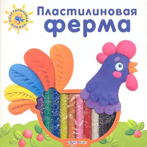 Пластилиновая ферма — 2291830 — 1