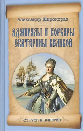 Книга Адмиралы и корсары Екатерины Великой (Александр Широкорад)