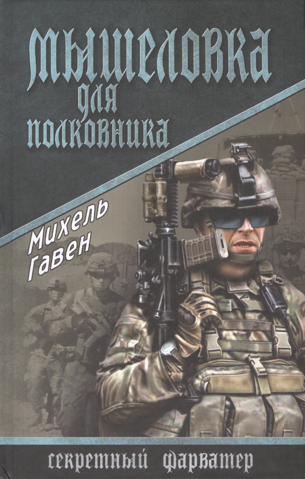 

Мышеловка для полковника