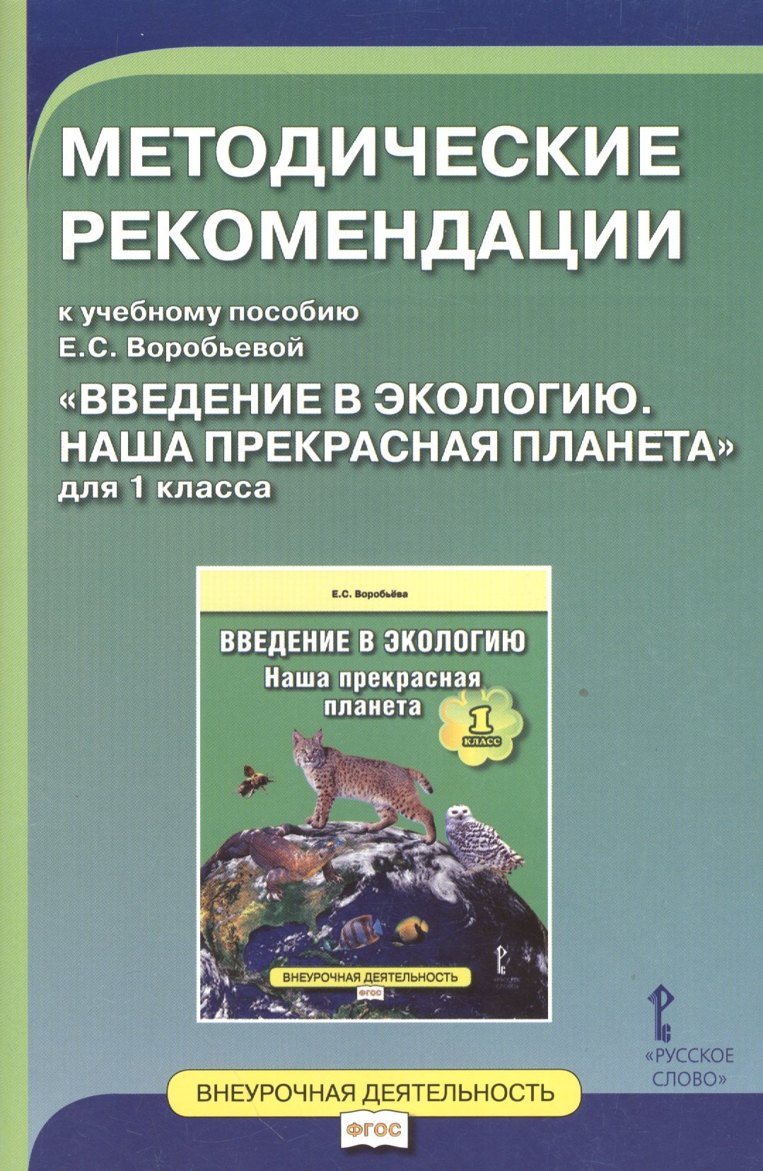 

Введение в экологию. Наша прекрасная планета. 1 кл. Методические рекомендации. (ФГОС)