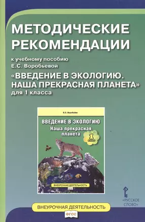 Введение в экологию. Наша прекрасная планета. 1 кл. Методические рекомендации. (ФГОС) — 2539756 — 1