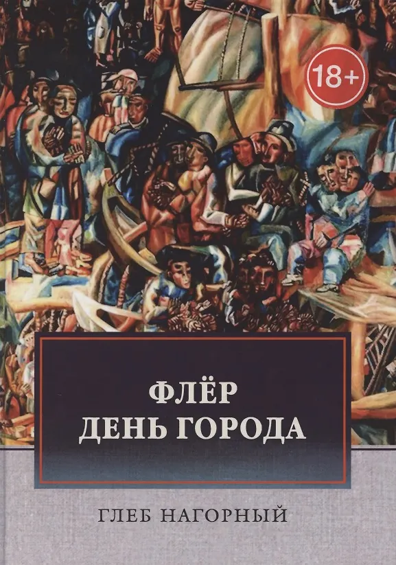 Книга Флер. День города: сборник произведений () — 1