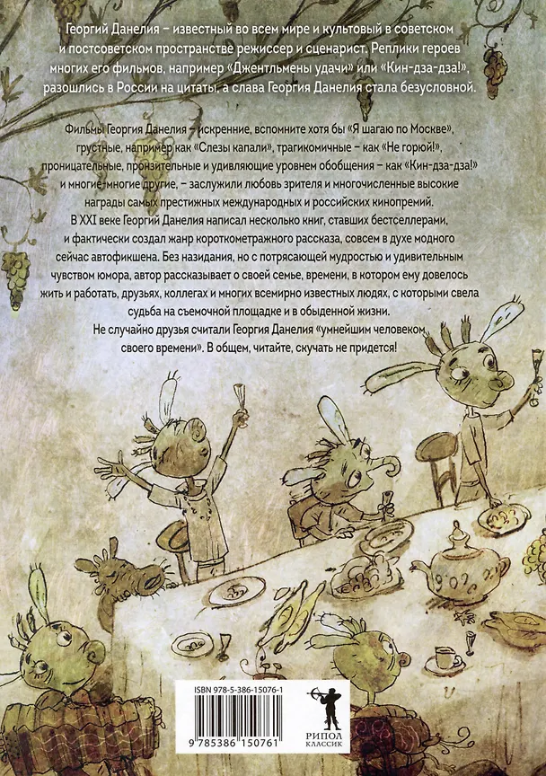 Книга Тостуемый пьет до дна (Георгий Данелия) — 27