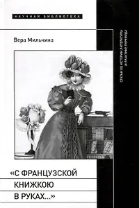 «С французской книжкою в руках…». Статьи об истории литературы и практике перевода