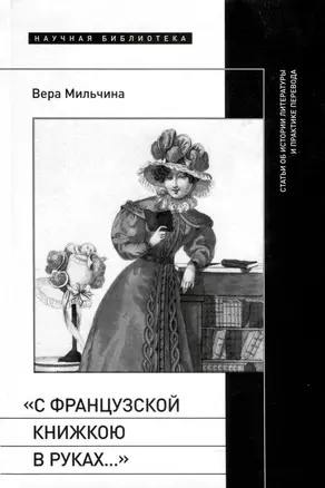 «С французской книжкою в руках…». Статьи об истории литературы и практике перевода — 3032839 — 1