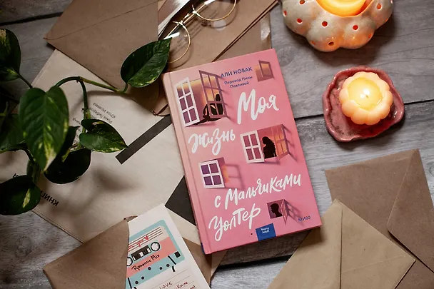 Книга Моя жизнь с мальчиками Уолтер (Али Новак) — 5