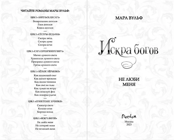 Книга Искра богов. Не люби меня (Мара Вульф) — 6