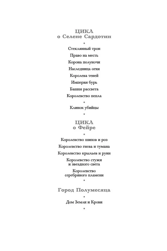 Книга Королевство пепла (Сара Маас) — 5