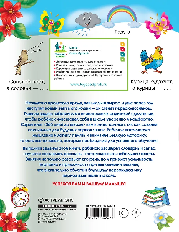 Книга Тренажер для развития речи (Олеся Жукова) — 2