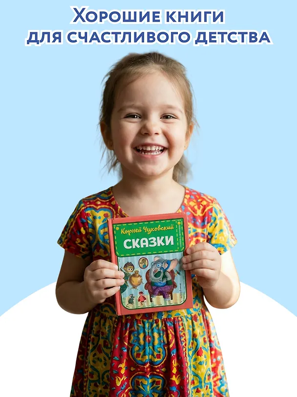 Книга Сказки (Корней Чуковский) — 8