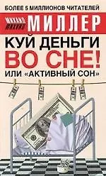 Куй деньги во сне! Или "активный сон" 2041443