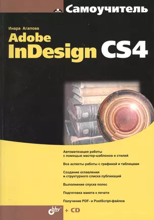 Самоучитель Adobe InDesign CS4. /  (+CD) — 2365074 — 1