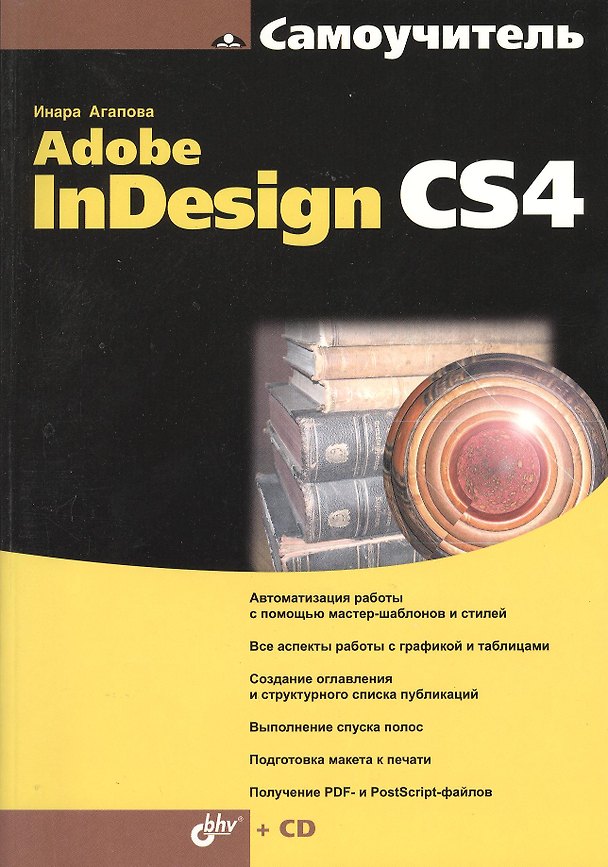 Книга Самоучитель Adobe InDesign CS4. / (+CD) (Инара Агапова) — 1