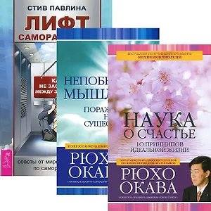 Лифт саморазвития. Непобедимое мышление. Наука о счастье (комплект из 3 книг)