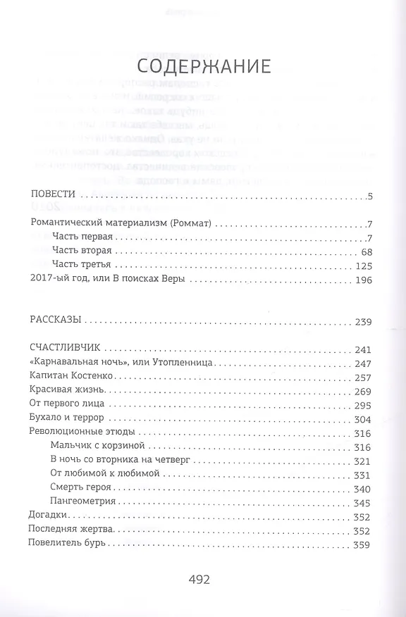 Книга 2017 год или В поисках Веры (ЗВ) Пьецух (Вячеслав Пьецух) — 2