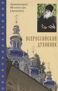 Всероссийский духовник