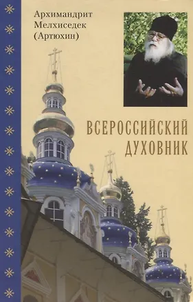 Книга Всероссийский духовник ()