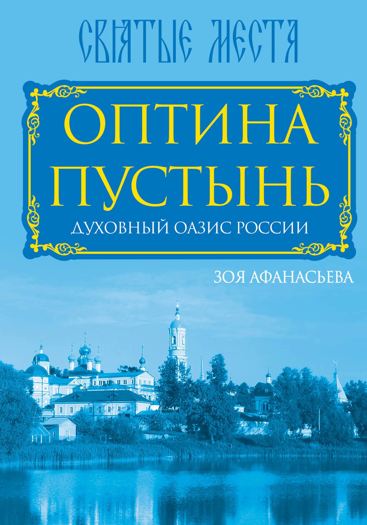 

Оптина Пустынь. Духовный оазис России