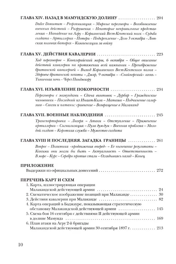Книга Малакандская действующая армия. Эпизод пограничной войны (Уинстон Черчилль) — 4