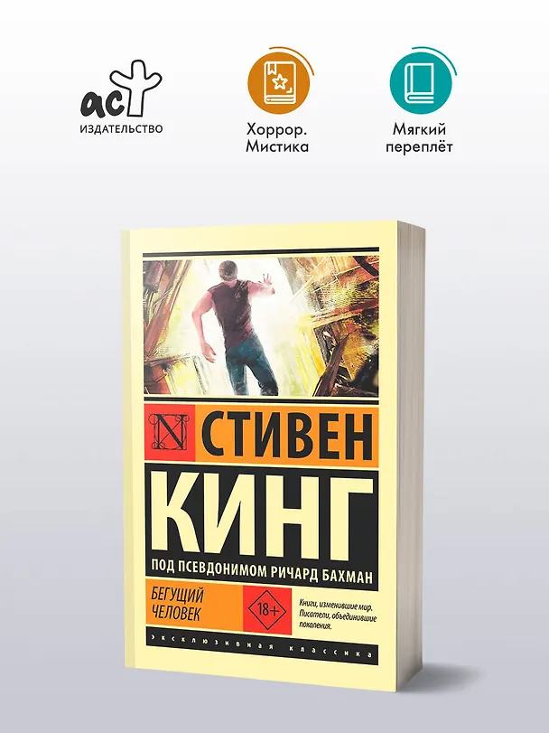 Книга Бегущий человек (Стивен Кинг) — 5