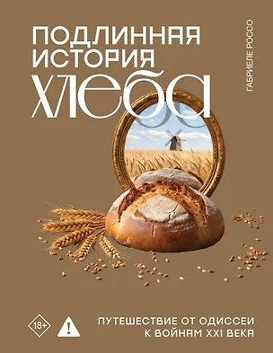 Книга Подлинная история хлеба. Путешествие от Одиссеи к войнам XXI века (Габриеле Россо)