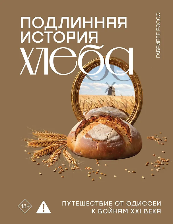 Книга Подлинная история хлеба. Путешествие от Одиссеи к войнам XXI века (Габриеле Россо) — 1
