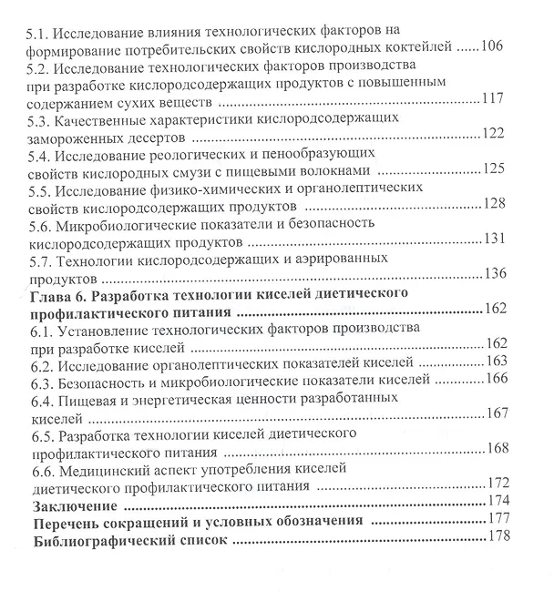 Книга Пищевые волокна. Функционально-технологические свойства и применение в технологиях продуктов питания на основе молочной сыворотки. Монография () — 3