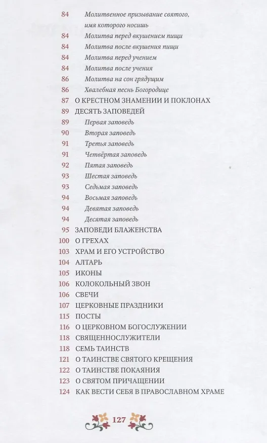 Книга Закон Божий для детей (Павел Боголюбов) — 4