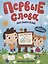 Первые слова. Английский. Моя семья. Обучение с наклейками — 2725393 — 1
