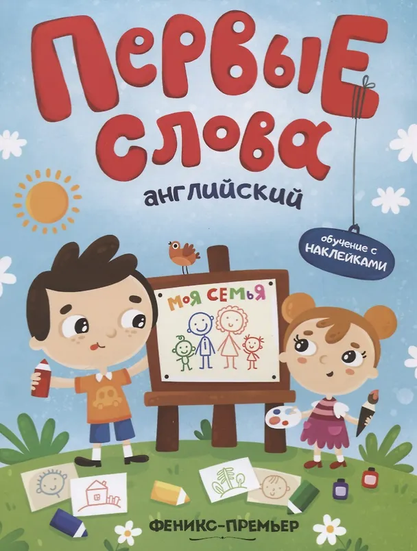 Книга Первые слова. Английский. Моя семья. Обучение с наклейками () — 1