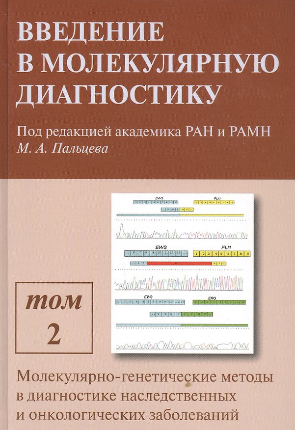 Книга Введение в молекулярную диагностику. В двух томах. Том 2. Молекулярно-генетические методы в диагностике наследственных и онкологических заболеваний () — 1
