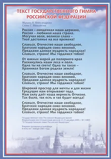 Тематический плакат "Гимн Российской Федерации"
