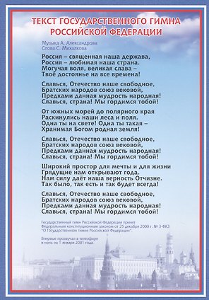Тематический плакат "Гимн Российской Федерации"