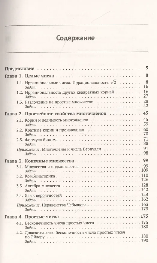 Книга Избранные главы алгебры (Игорь Шафаревич) — 2