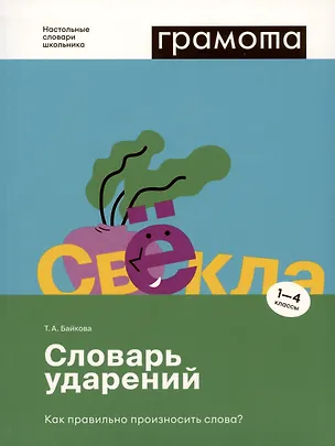 Книга Словарь ударений. Как правильно произносить слова? 1-4 классы (Татьяна Байкова)